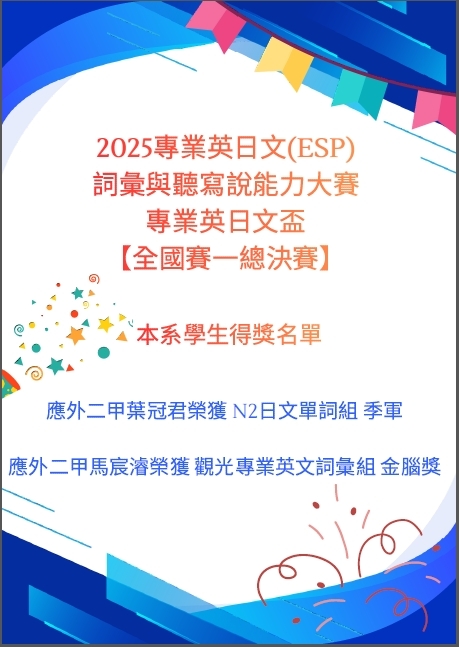 本系學生參加2025華人資訊語文競技與創意設計大賞「專業英日文(ESP)詞彙與聽寫說能力大賽(專業英日文盃)」全國賽-總決賽，榮獲季軍及金腦獎圖片