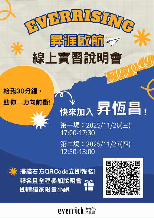 【昇恆昌免稅商店】邀請學生報名參加「昇涯啟航線上實習說明會」！圖片