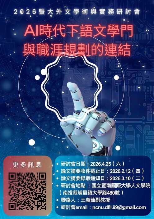 2026暨大外文學術與實務研討會徵稿中圖片