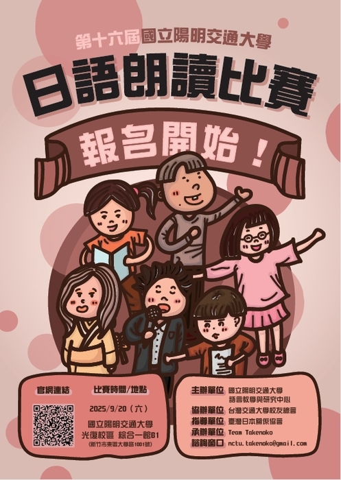 2025國立陽明交通大學日語朗讀比賽圖片