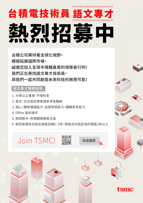 【台積電語文專才技術員強力招募中】 提供卓越的職涯發展機會與具有競爭力的薪酬福利圖片
