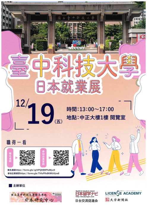 台中科技大學日本就業展資訊圖片
