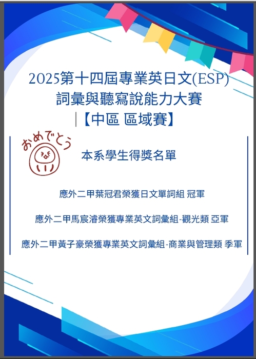 本系學生參加2025第十四屆專業英日文(ESP)詞彙與聽寫說能力大賽【中區 區域賽】，榮獲多項獎項圖片